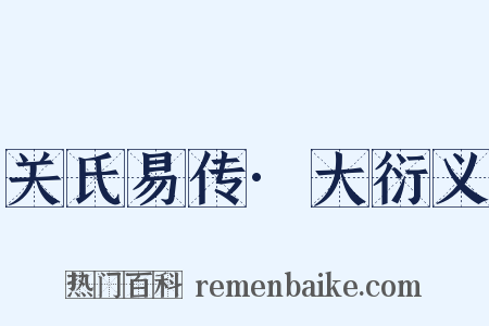 关氏易传·大衍义是什么意思的图片